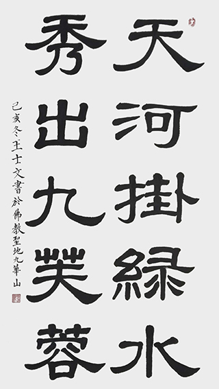 王士文作品10《天河掛绿水 秀出九芙蓉》